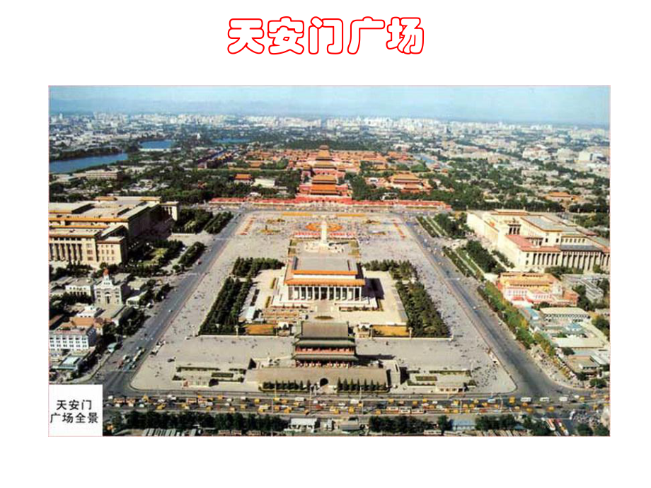 世界旅游景点(中国篇)-中国北京.ppt_第2页