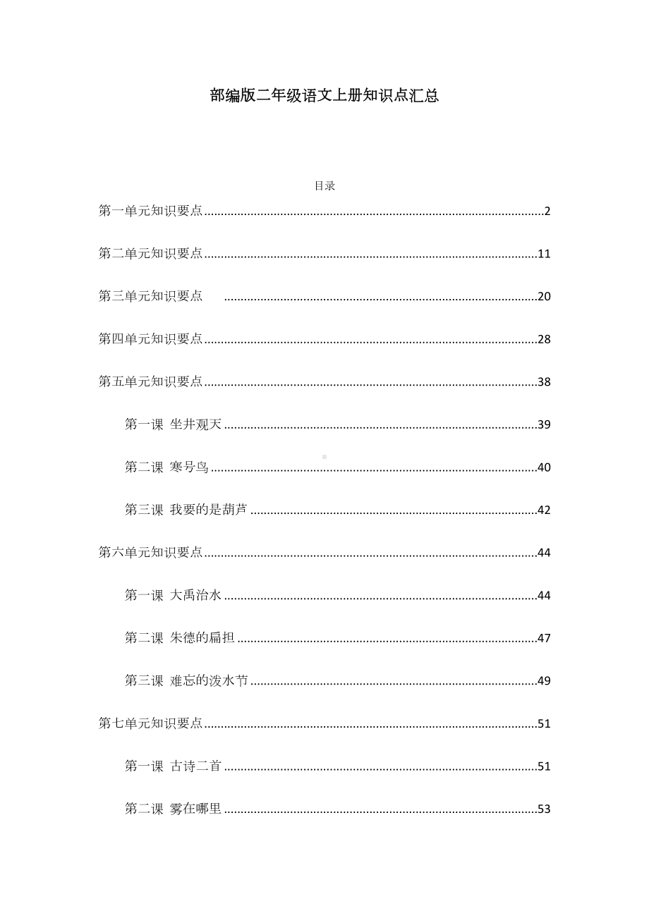 部编版二年级语文上册各单元知识点汇总(DOC 67页).docx_第1页