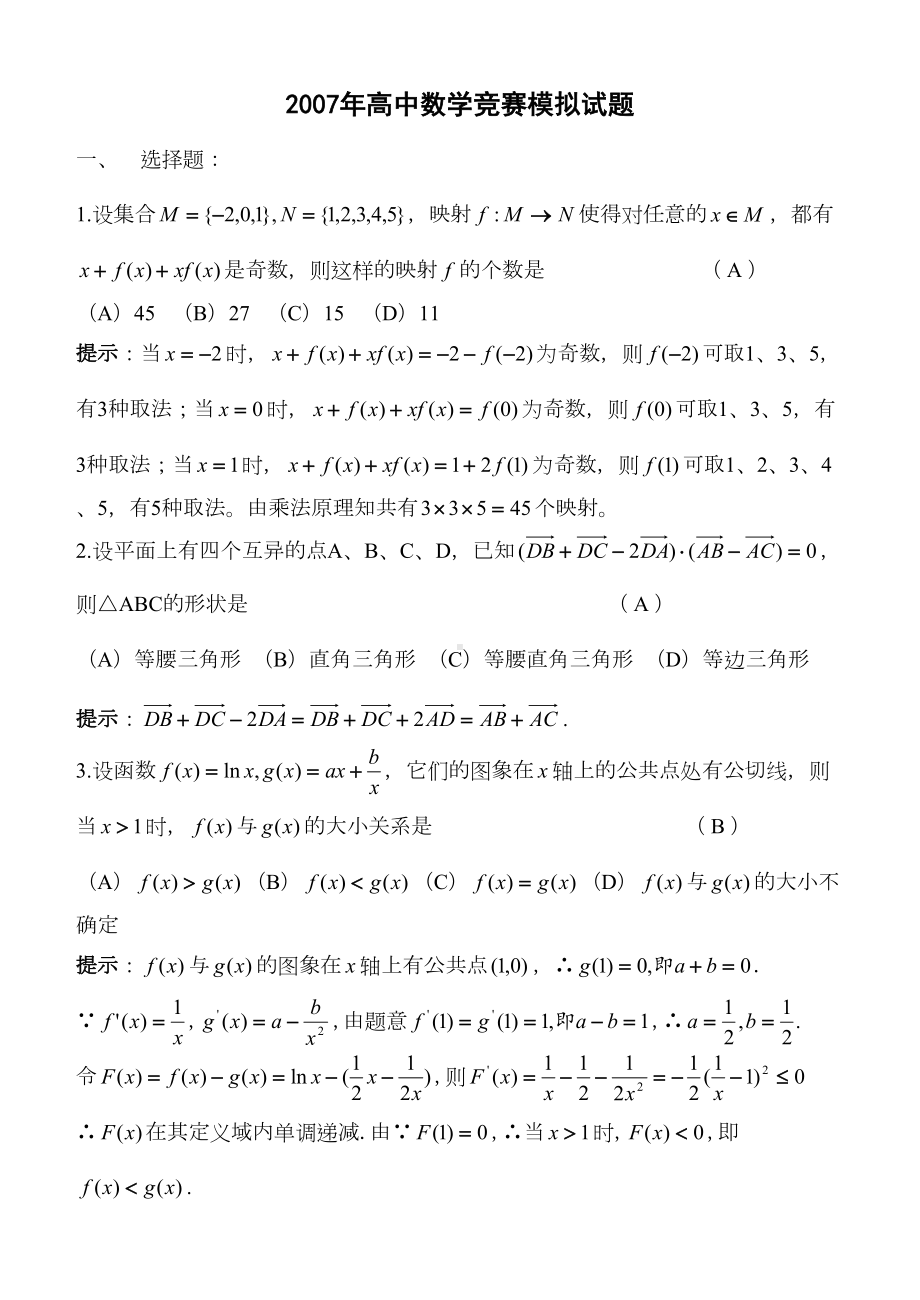 高中数学竞赛模拟试题(DOC 7页).doc_第1页