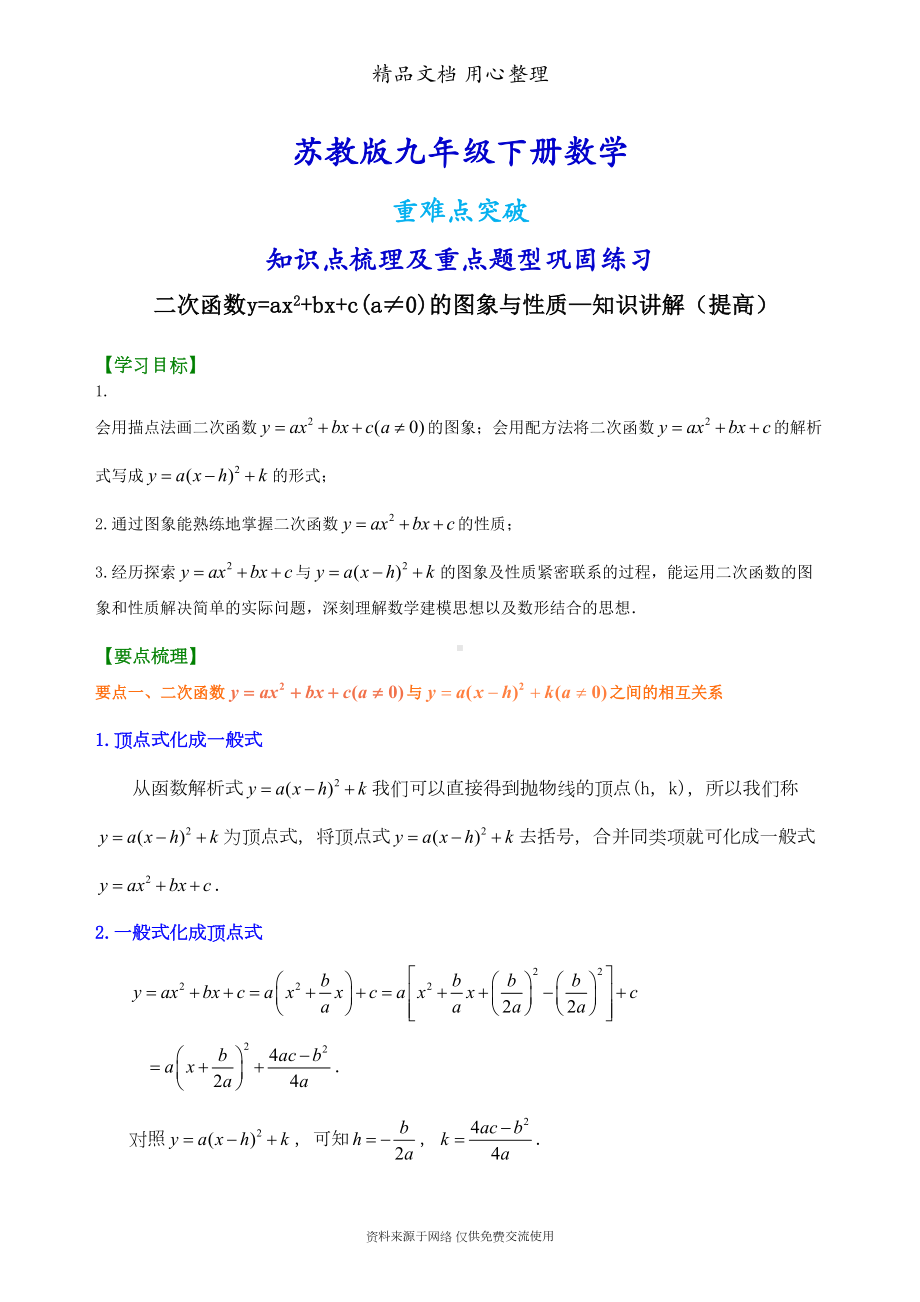 苏教版九年级下册数学[二次函数y=ax2+bx+c(a≠0)的图象与性质—知识点整理及重点题型梳理](提高)(DOC 8页).doc_第1页