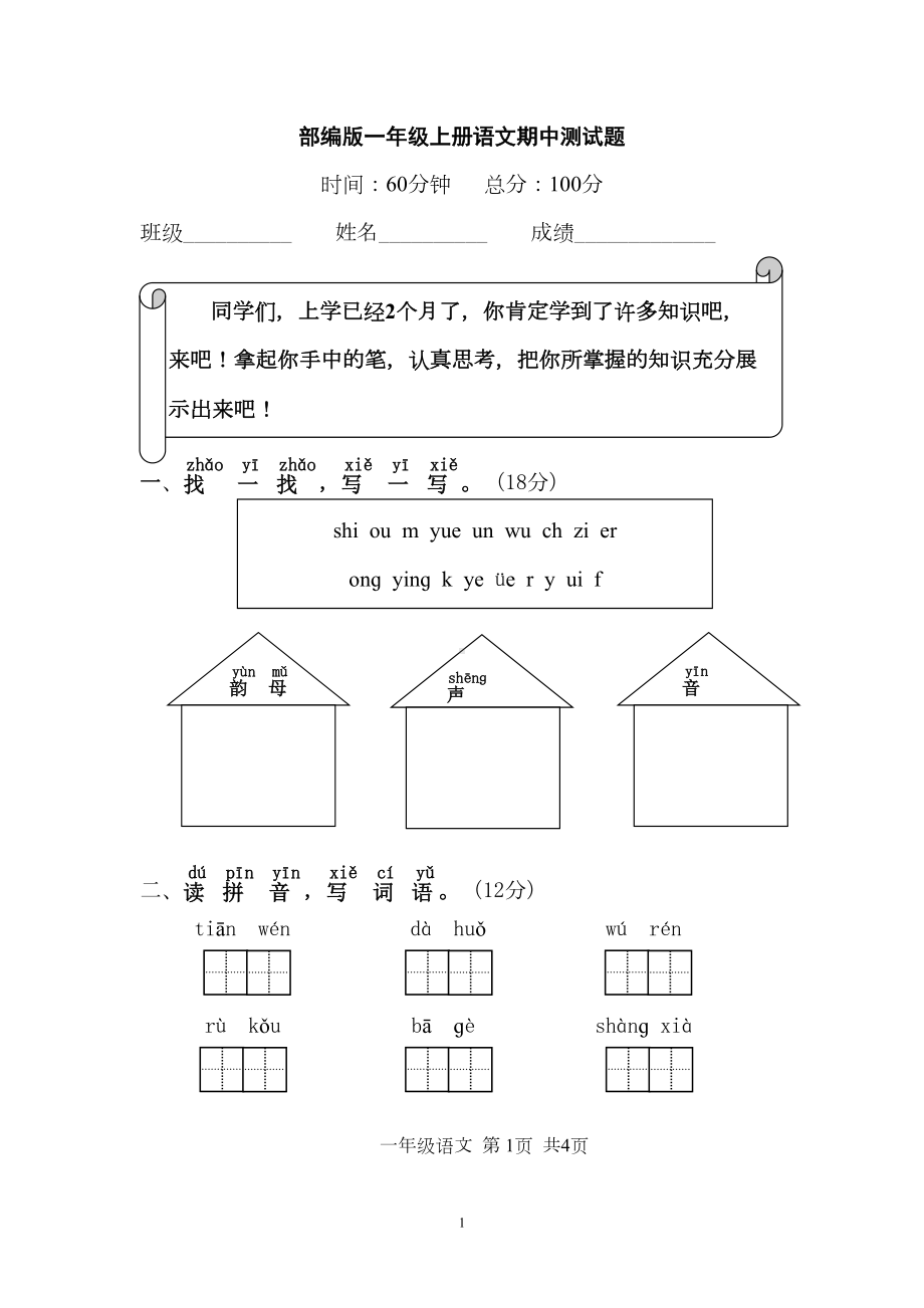 部编版一年级上册语文期中测试题(DOC 4页).doc_第1页