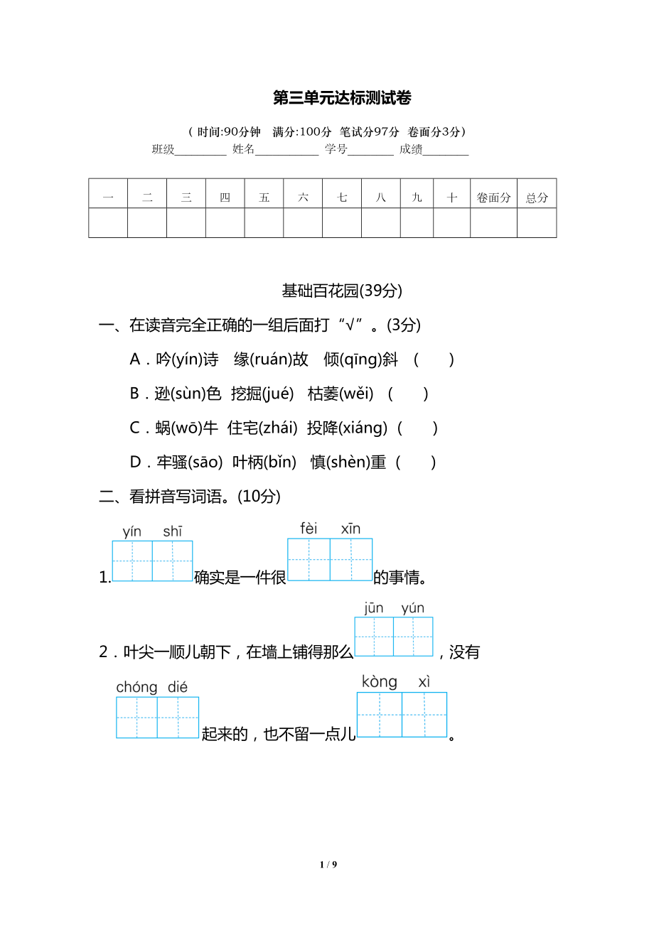 部编版四年级语文上册第三单元测试卷及答案(DOC 9页).doc_第1页