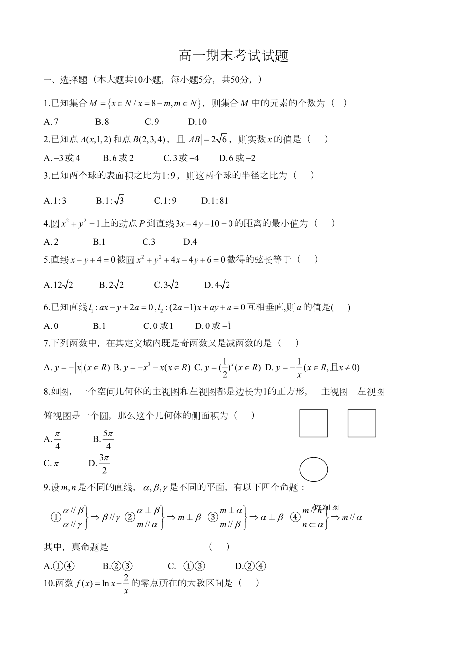 高一数学必修12期末考试试题及答案(DOC 7页).doc_第1页