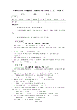 沪教版2020年六年级数学(下册)期中测试试卷(II卷)-(附解析)(DOC 5页).doc