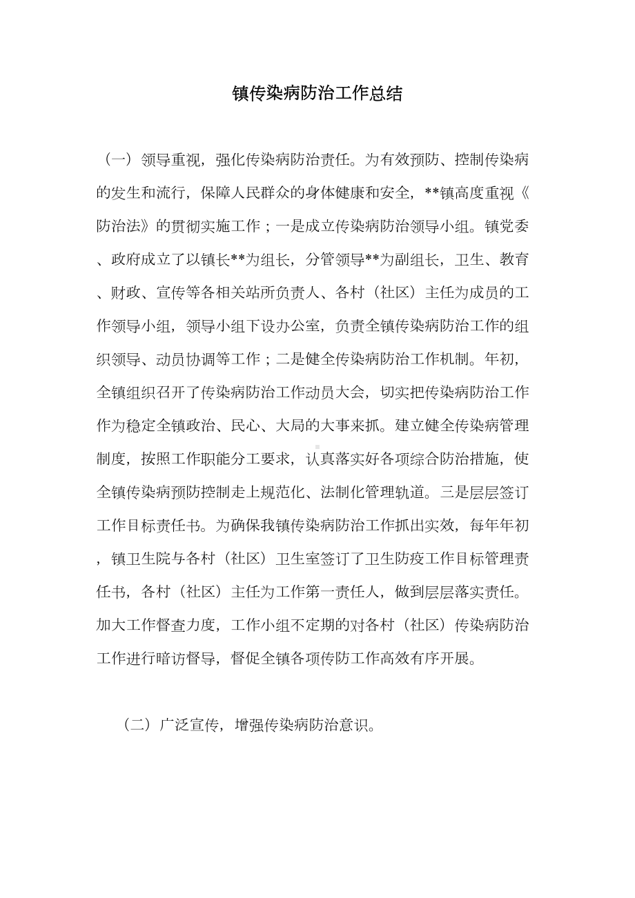 镇传染病防治工作总结(DOC 9页).doc_第1页