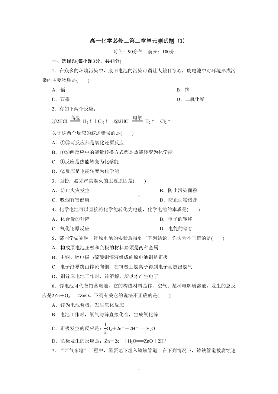 高一化学必修二第二章单元测试题1(DOC 6页).doc_第1页