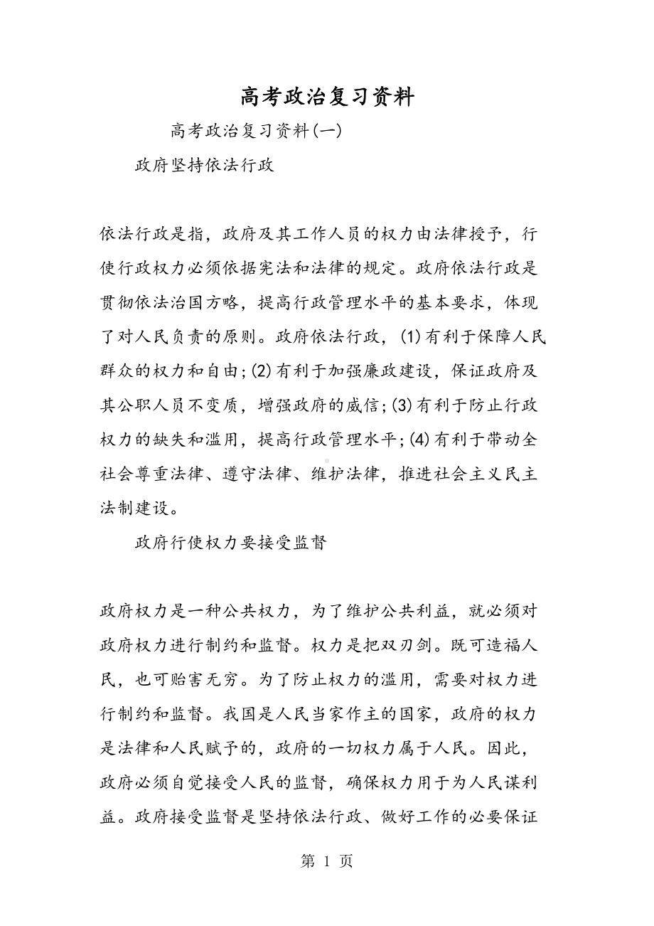 高考政治复习资料(DOC 8页).doc_第1页