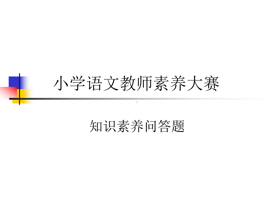 小学语文教师素质赛答辩题-课件.ppt_第1页