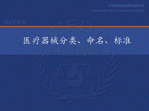 医疗器械分类、命名、标准课件.pptx