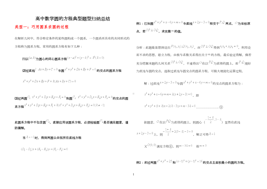 高中数学圆的方程(含圆系)典型题型归纳总结(DOC 4页).doc_第1页