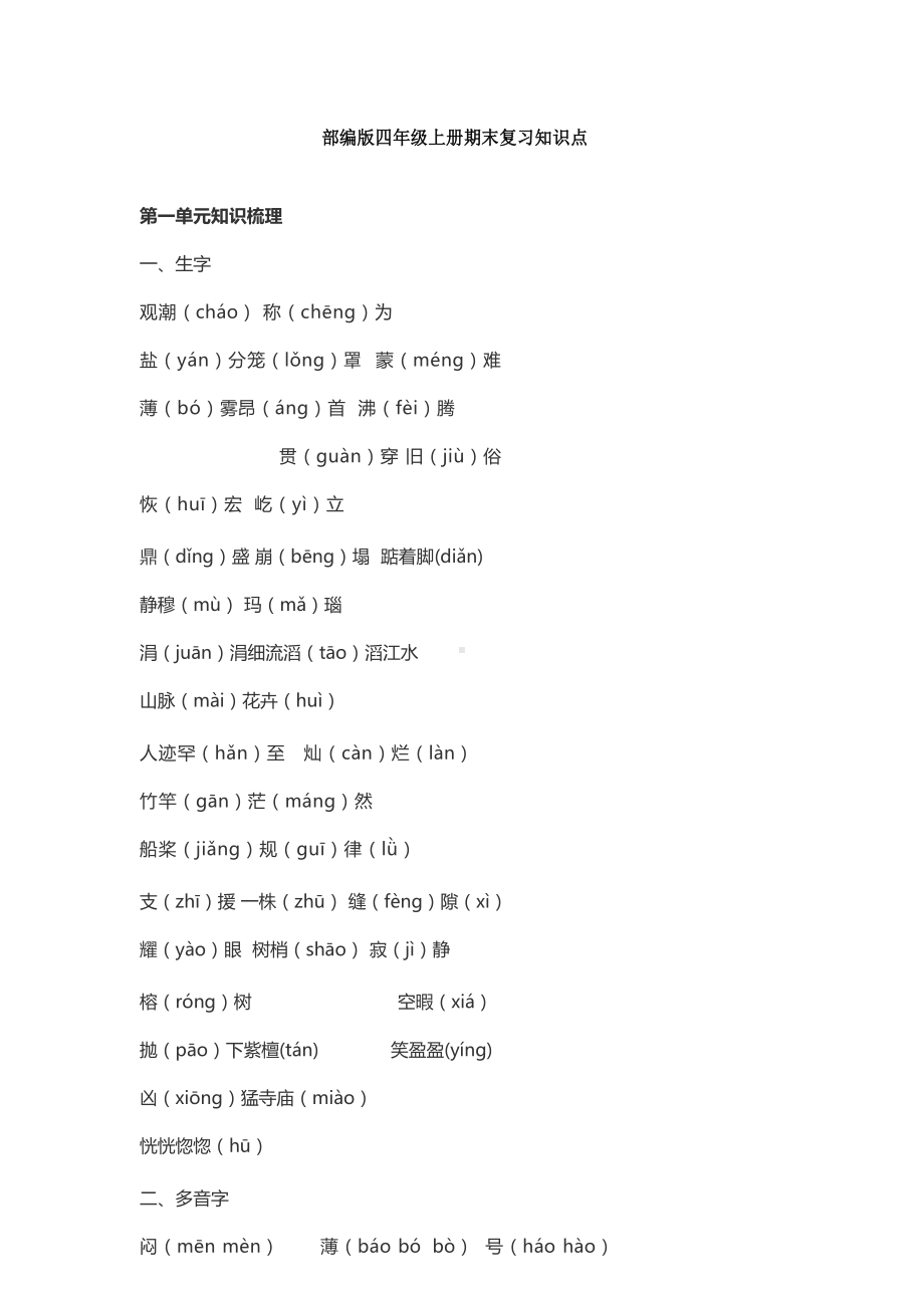 部编版四年级语文上册期末复习知识点(DOC 32页).docx_第1页