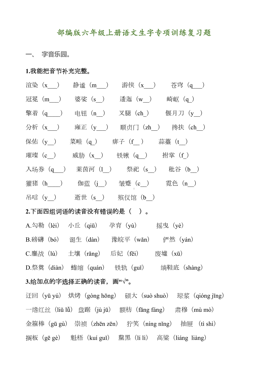 部编版六年级上册语文期末生字专项训练复习题(DOC 14页).docx_第1页