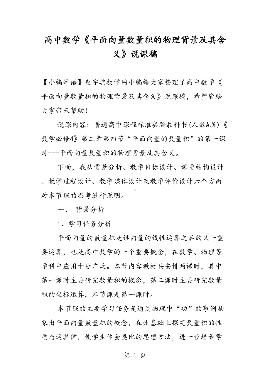 高中数学《平面向量数量积的物理背景及其含义》说课稿(DOC 19页).doc_第1页