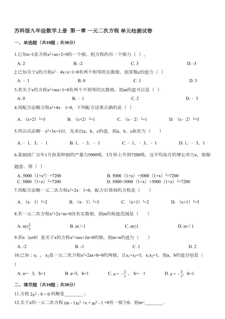 苏科版九年级数学上册第一章一元二次方程单元检测试卷(附答案(DOC 6页).docx_第1页