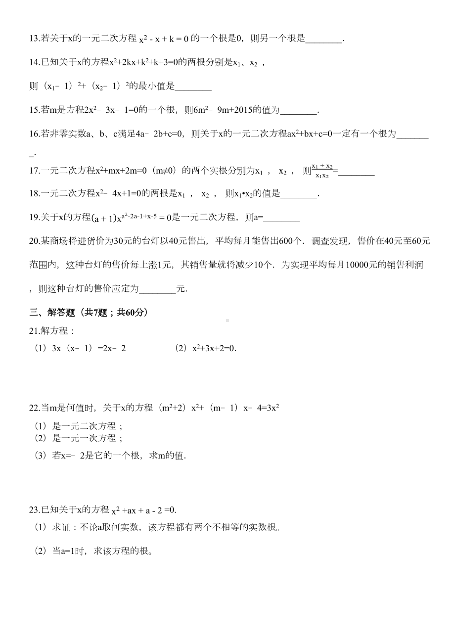 苏科版九年级数学上册第一章一元二次方程单元检测试卷(附答案(DOC 6页).docx_第2页