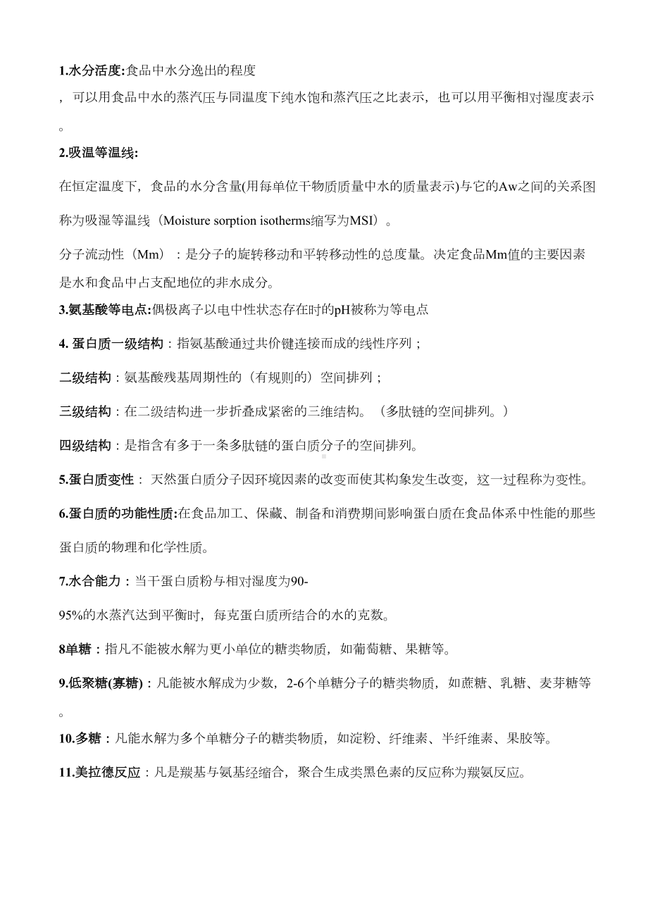 食品化学名词解释及简答题整理分析(DOC 7页).doc_第1页