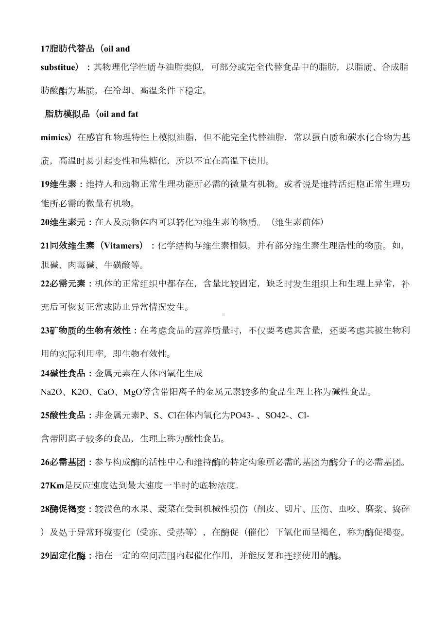 食品化学名词解释及简答题整理分析(DOC 7页).doc_第3页