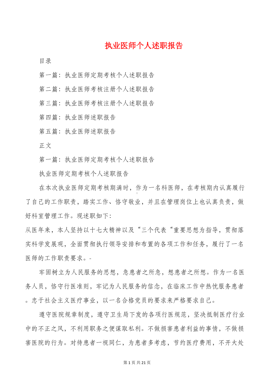 执业医师个人述职报告(多篇)(DOC 19页).doc_第1页