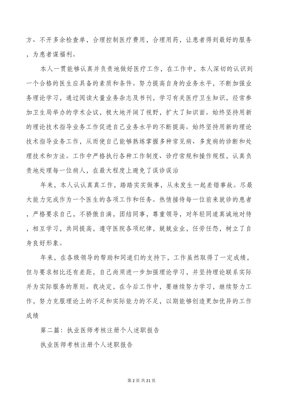 执业医师个人述职报告(多篇)(DOC 19页).doc_第2页