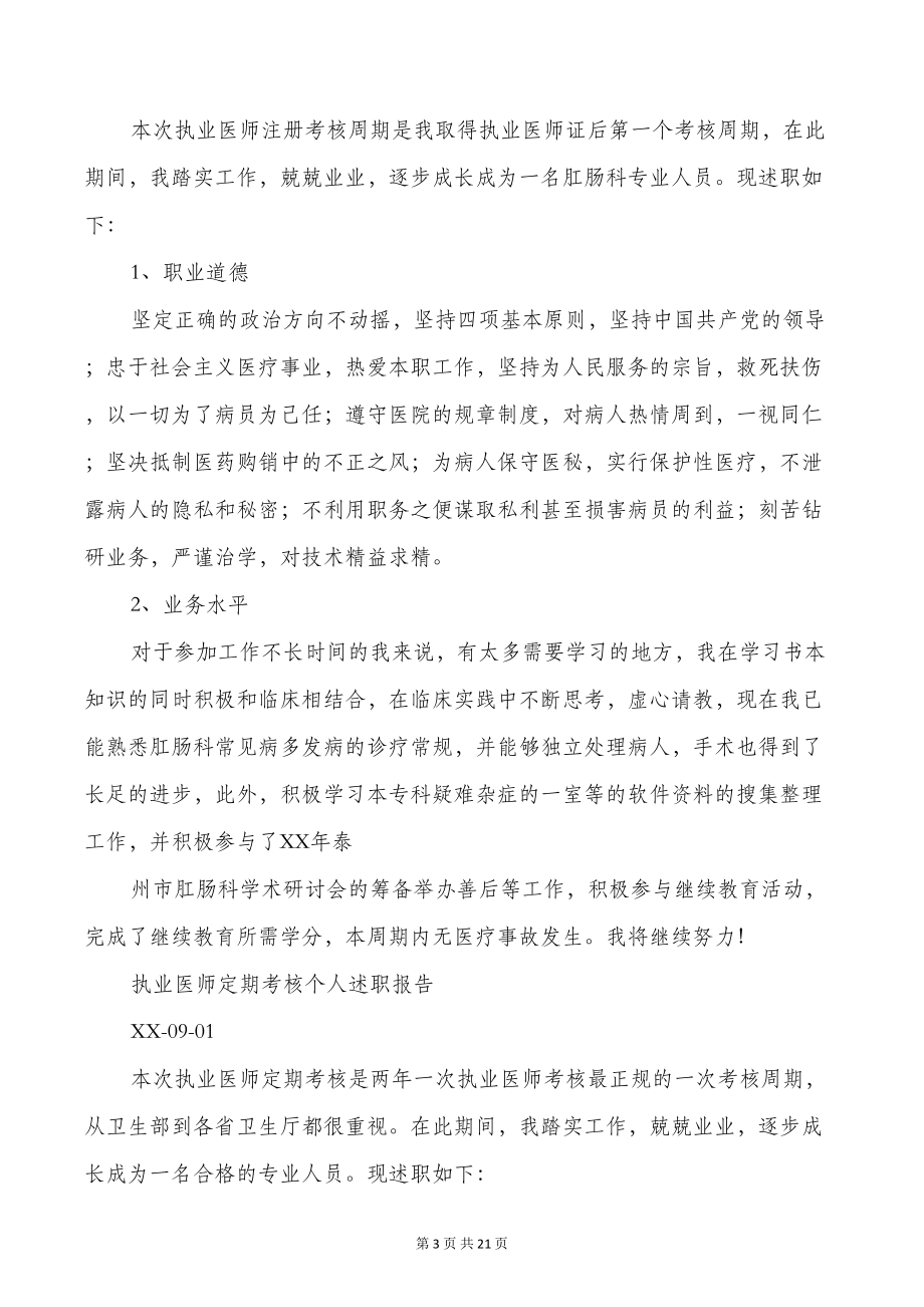 执业医师个人述职报告(多篇)(DOC 19页).doc_第3页