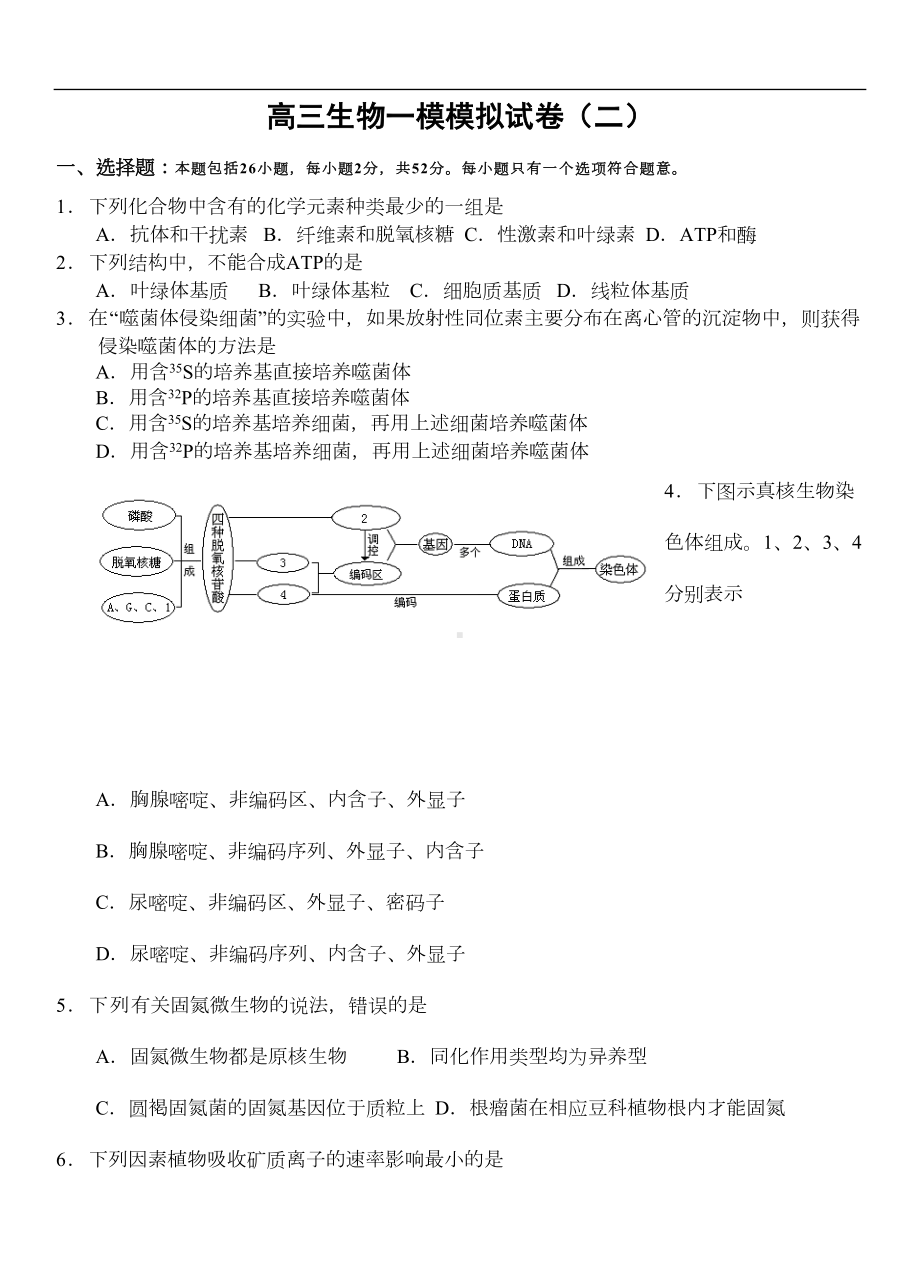 高三生物一模模拟试卷(DOC 12页).doc_第1页