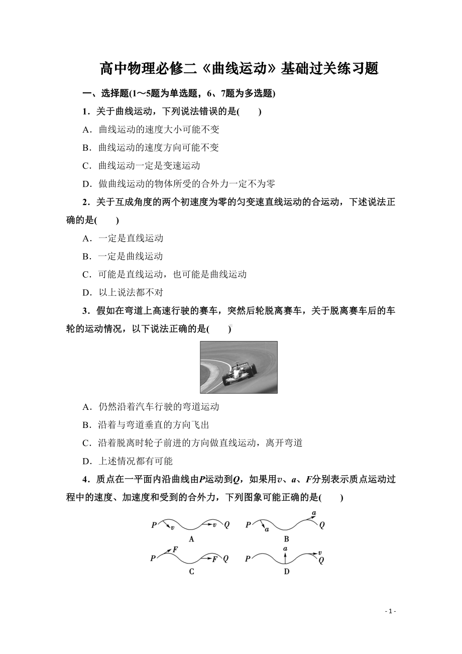 高中物理必修二《曲线运动》基础过关练习题(最新整理含答案)(DOC 13页).doc_第1页