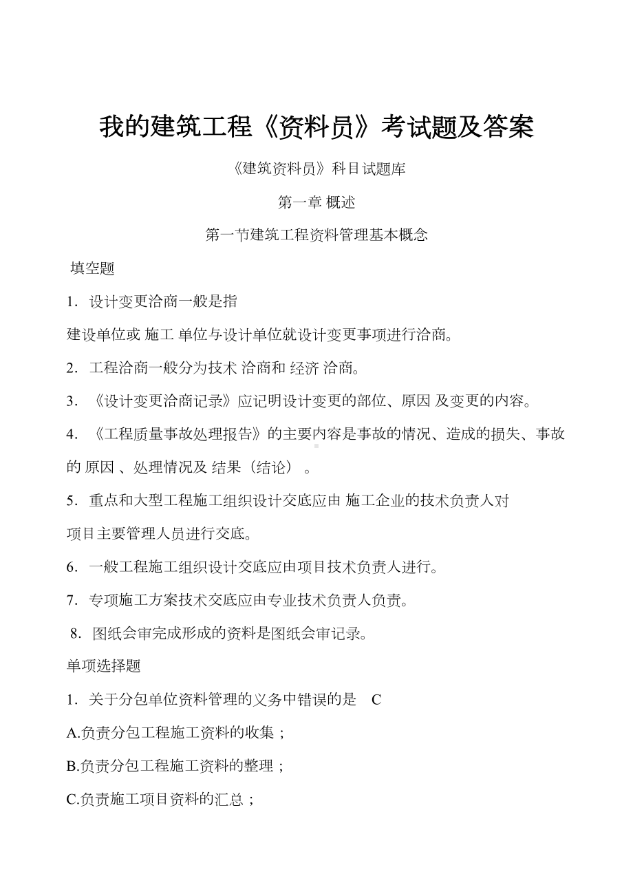 我的建筑工程资料员考试题及答案(DOC 28页).doc_第1页