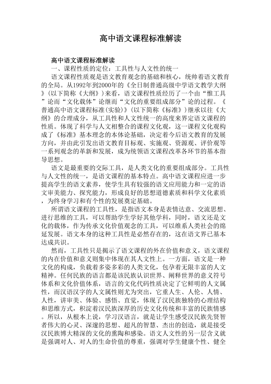 高中语文课程标准解读(DOC 7页).docx_第1页