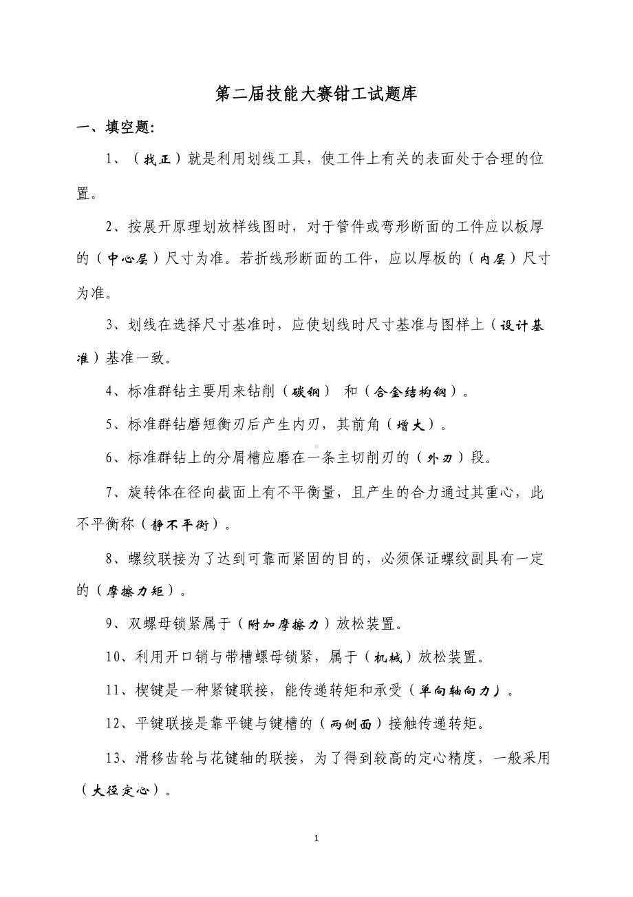 技能大赛钳工试题库汇总(DOC 54页).doc_第1页