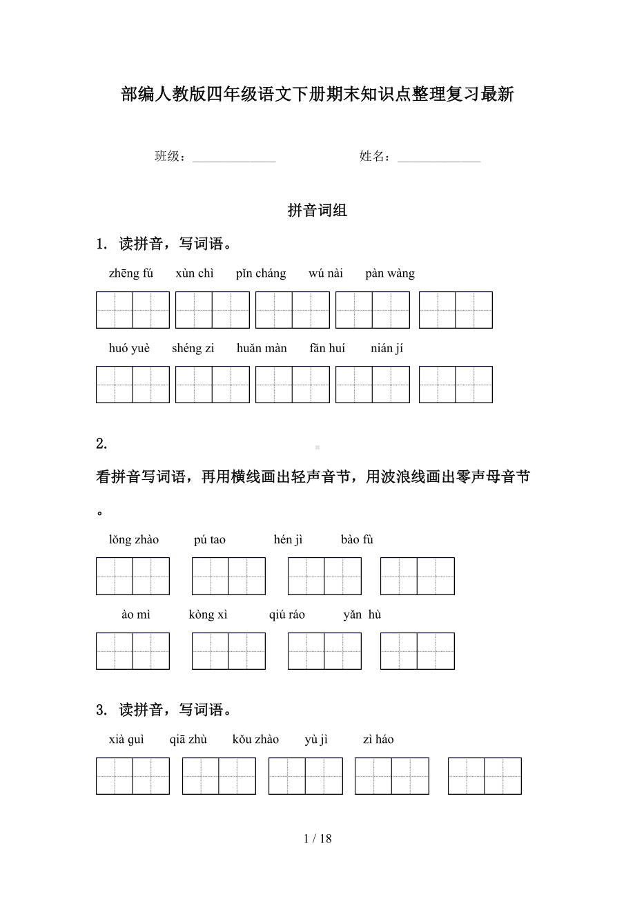 部编人教版四年级语文下册期末知识点整理复习最新(DOC 18页).doc_第1页