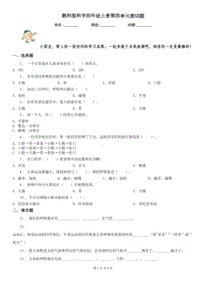 教科版科学四年级上册第四单元测试题(DOC 6页).doc