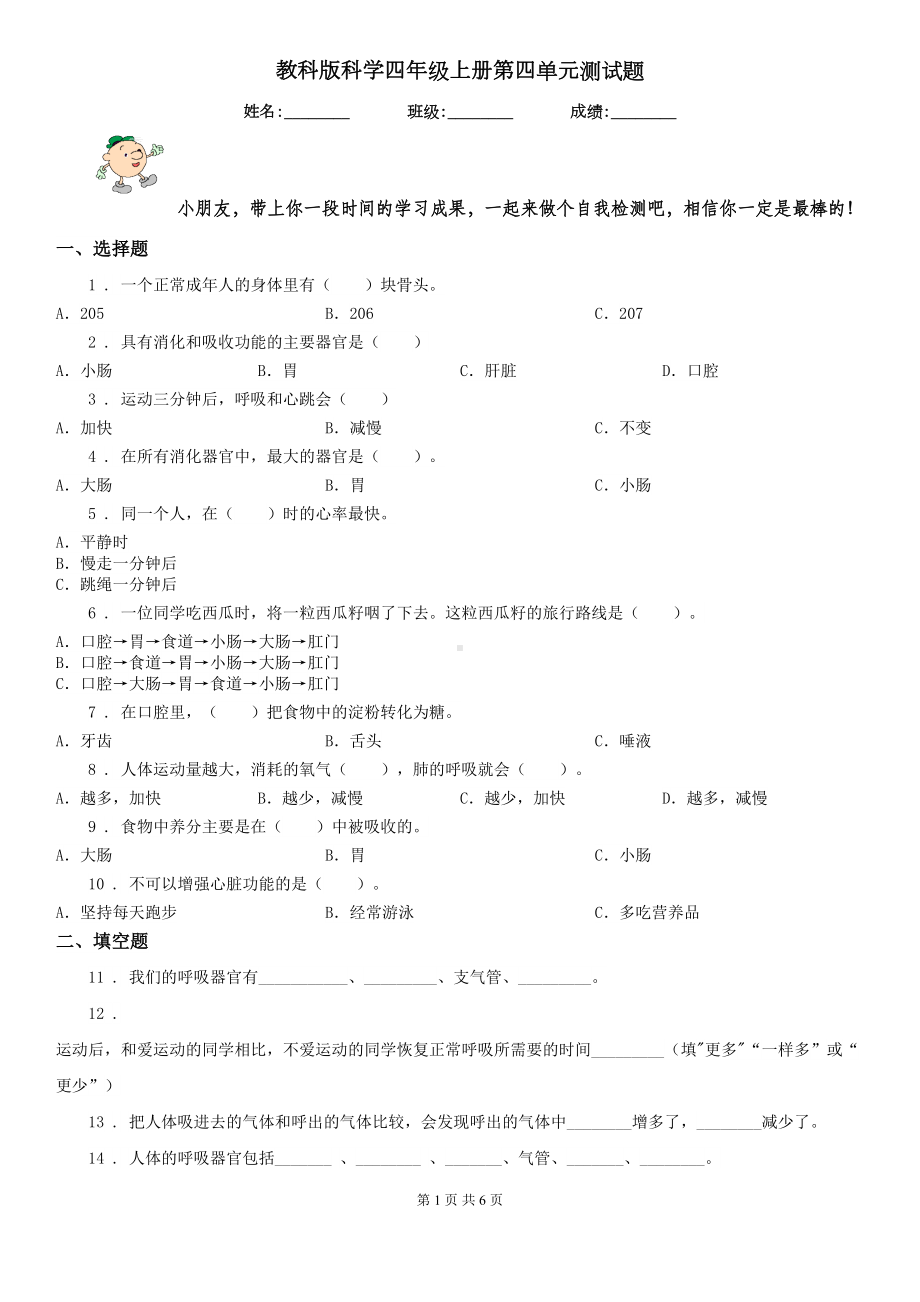 教科版科学四年级上册第四单元测试题(DOC 6页).doc_第1页