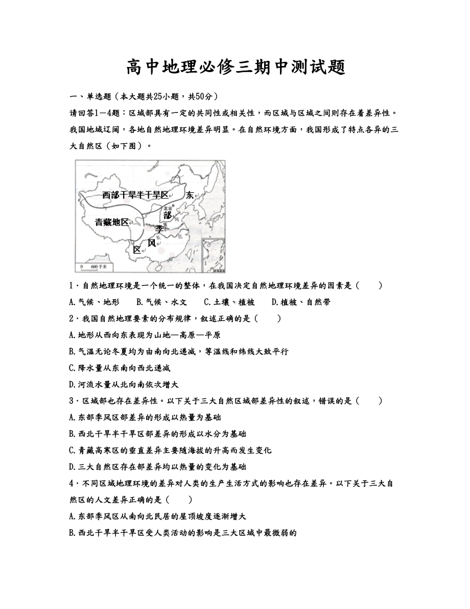 高中地理必修三期中测试题(DOC 17页).doc_第1页