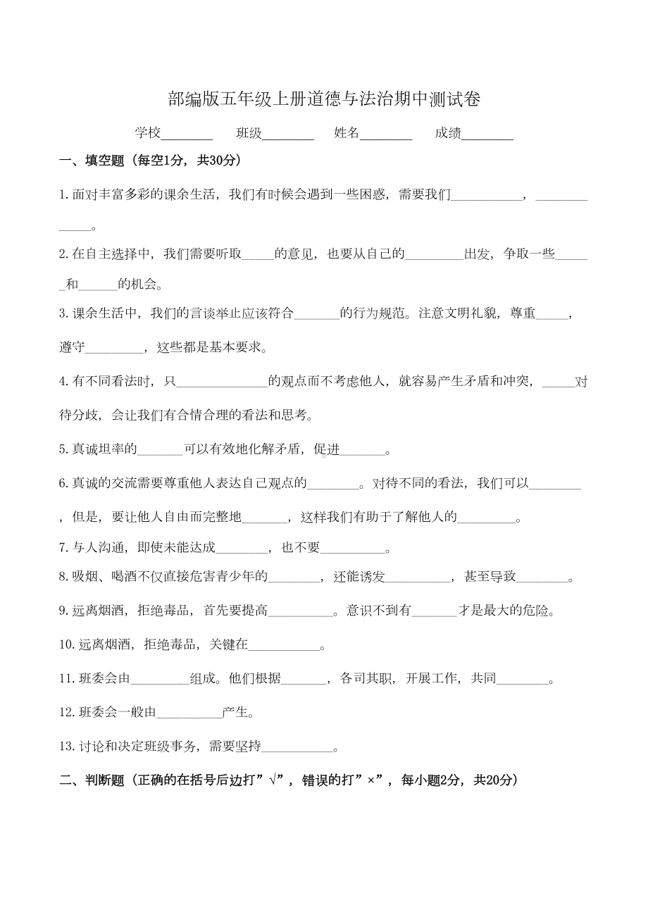 部编版五年级上册道德与法治《期中考试试卷》(含答案)(DOC 6页).docx_第1页