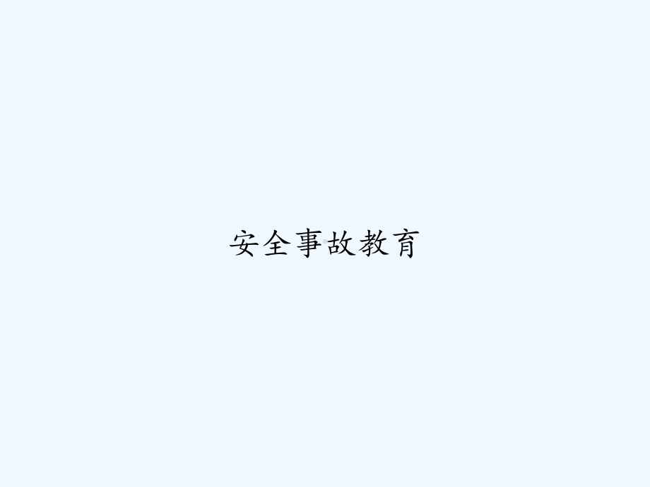 安全事故教育-课件.ppt_第1页