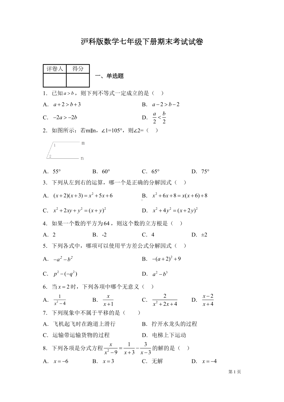 沪科版数学七年级下册期末考试试卷及答案(DOC 17页).docx_第1页