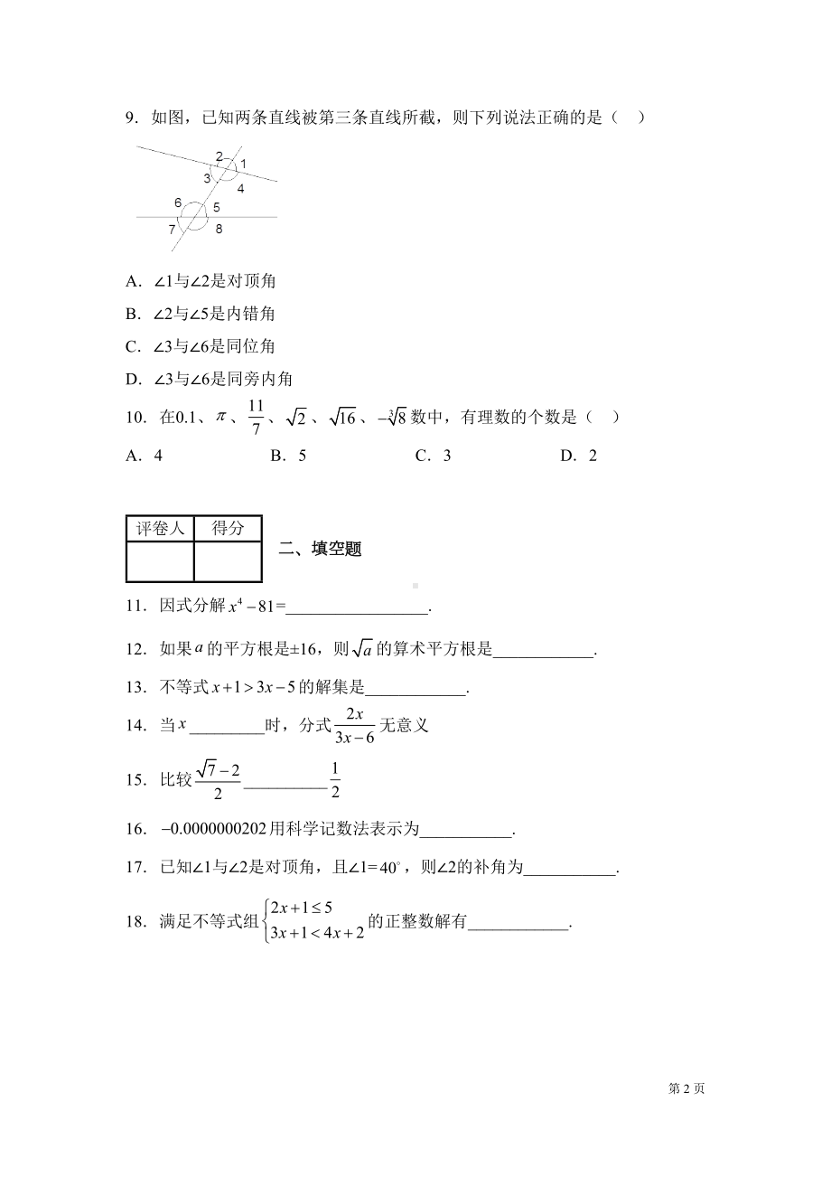 沪科版数学七年级下册期末考试试卷及答案(DOC 17页).docx_第2页