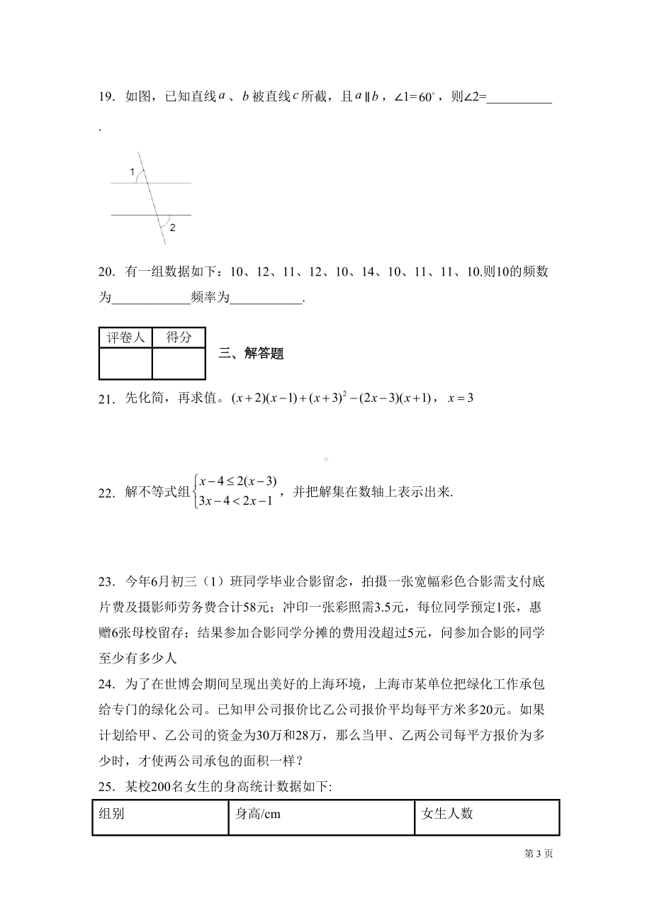 沪科版数学七年级下册期末考试试卷及答案(DOC 17页).docx_第3页