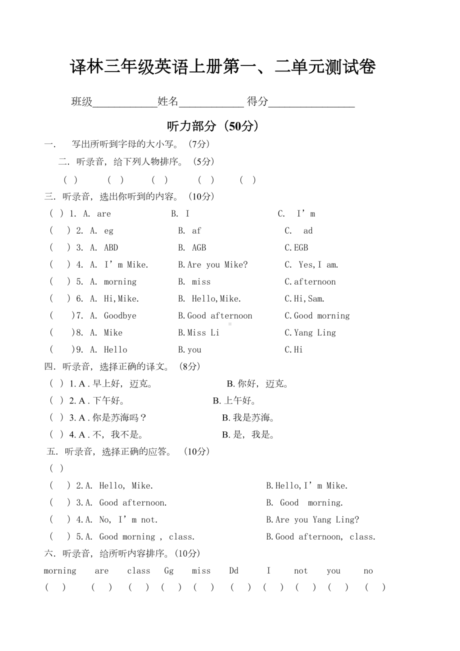 译林三年级英语上册第一二单元测试卷附听力稿(DOC 4页).docx_第1页