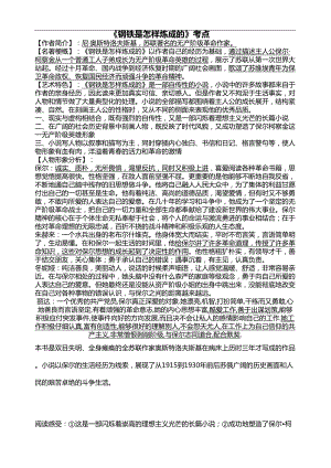 部编版八年级语文初中名著阅读《钢铁是怎样炼成的》知识点习题总结(DOC 5页).doc