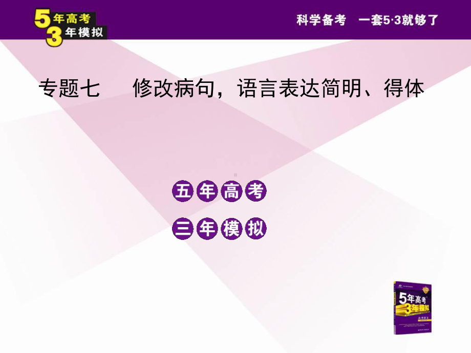 专题七修改病句,语言表达简明、得体.ppt_第2页