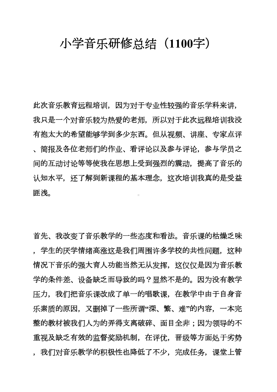 小学音乐研修总结(1100字)(DOC 11页).doc_第1页