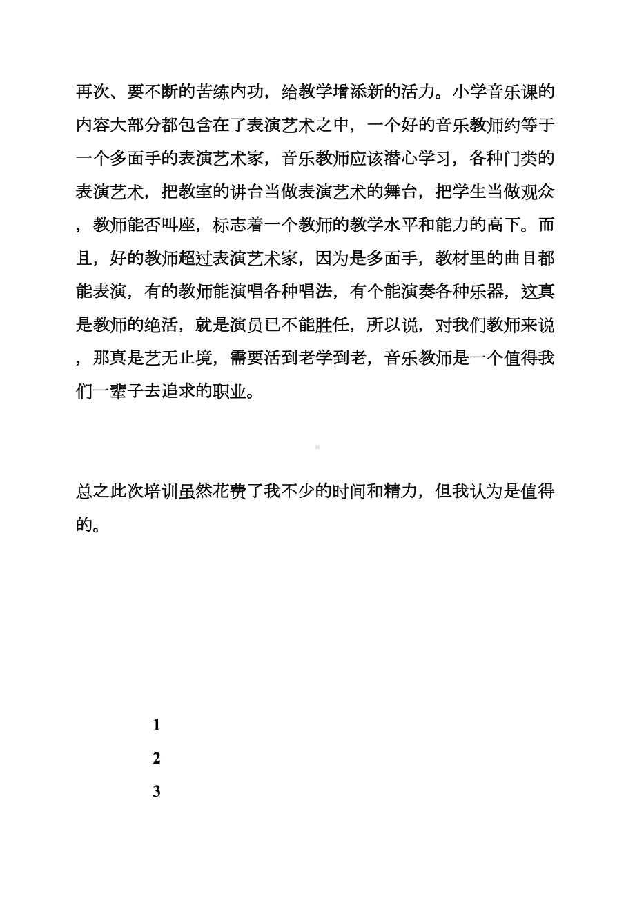 小学音乐研修总结(1100字)(DOC 11页).doc_第3页