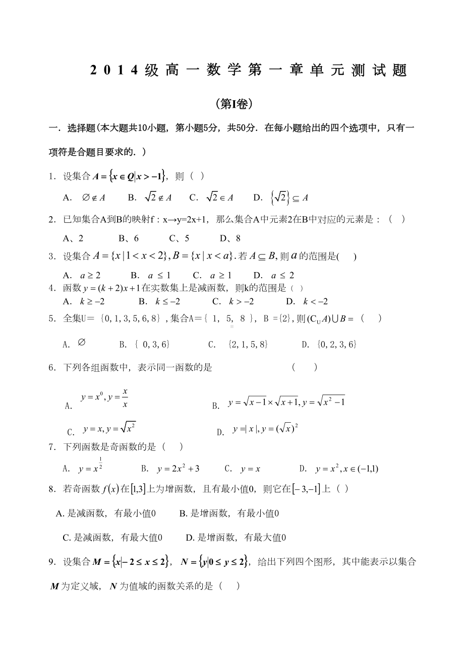 高一数学必修第一章测试题及答案(DOC 5页).docx_第1页