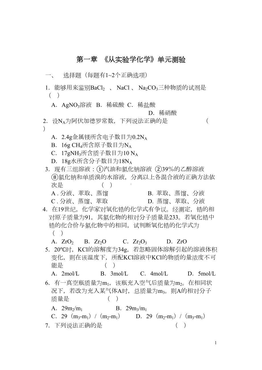 高一化学从实验学化学练习题(DOC 6页).doc_第1页