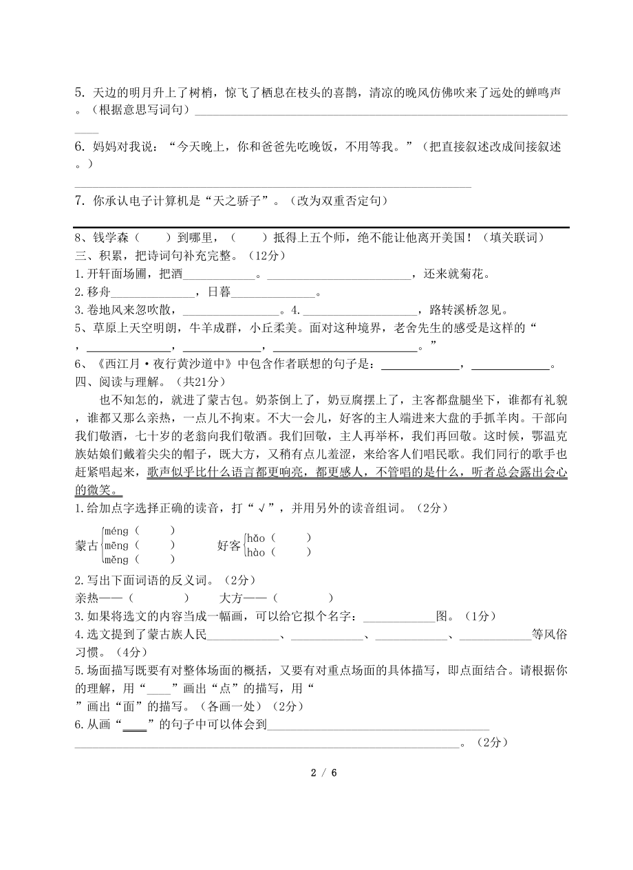 部编人教版六年级上册语文第一单元测试卷-含答案(DOC 6页).docx_第2页