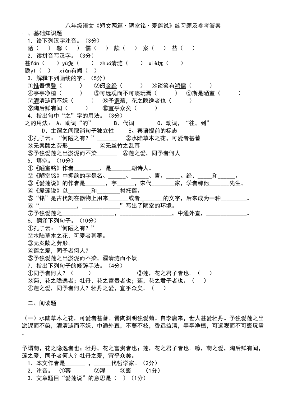 陋室铭爱莲说练习题及参考答案(DOC 5页).doc_第1页