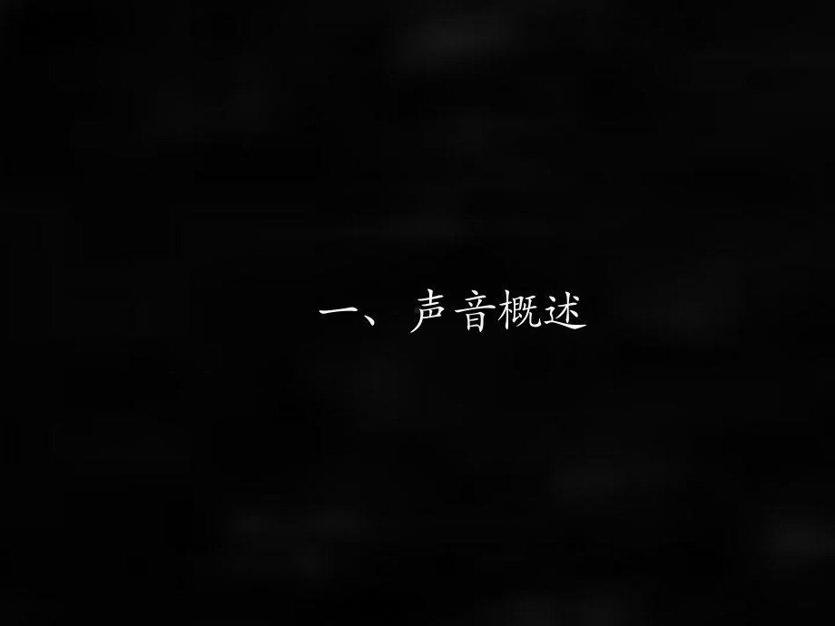 《影视制作》课件07声音.ppt_第3页