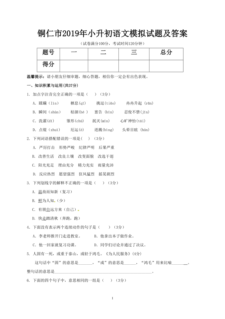 铜仁市2019年小升初语文模拟试题及答案(DOC 7页).doc_第1页