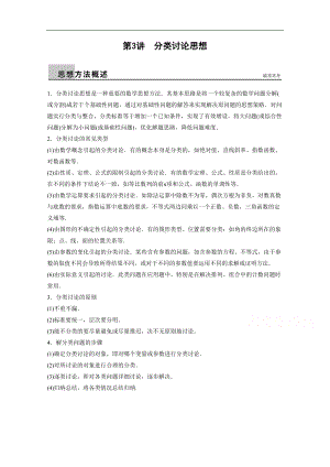 高考数学(理)二轮练习（专题8）(第3讲)分类讨论思想(含答案)(DOC 11页).docx